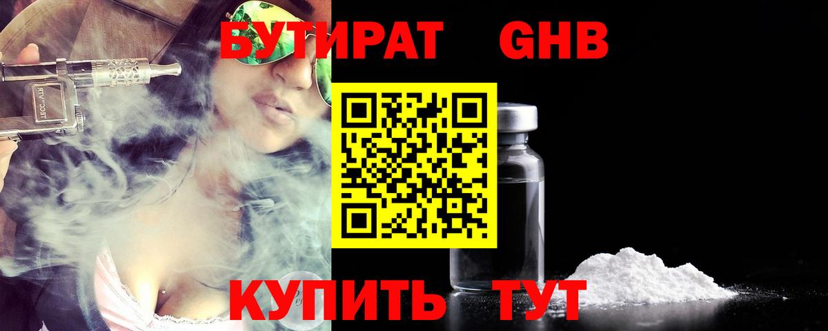 Бутират 99% Вязьма