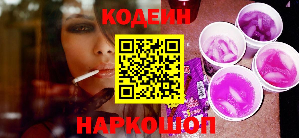 Кодеиновый сироп Lean Purple Drank  Codein напиток Lean (лин)  Вязьма  Вход с VPN 
